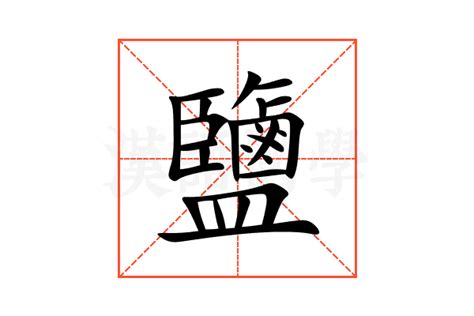 鹽 字|鹽的解释